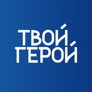 Telegram profile photo for Твой Герой