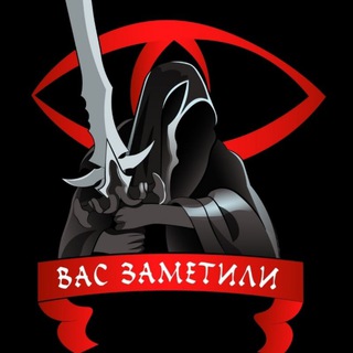 Telegram profile photo for Вас👁заметили