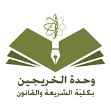 Telegram profile photo for خريجو الشريعة والقانون بالجوف