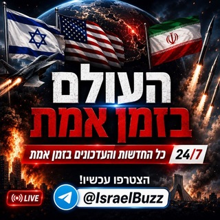 Telegram profile photo for העולם בזמן אמת | חדשות ללא צנזורה 24/7