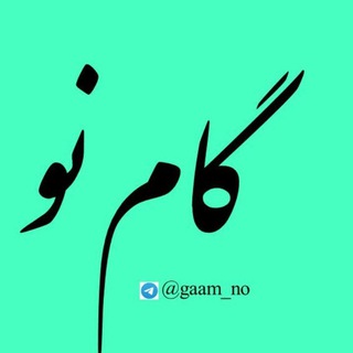 Telegram profile photo for گام نو