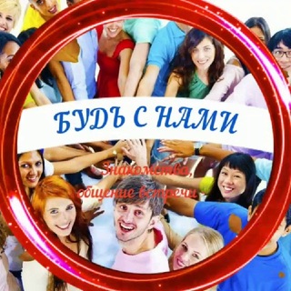 Telegram profile photo for Знакомства-Будь с нами!🌎