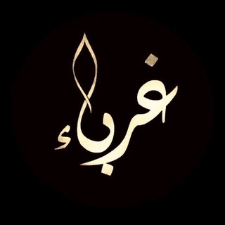 Telegram profile photo for غُربـــــــــــــــــــاء