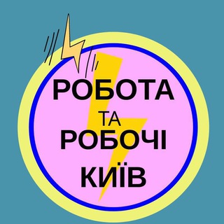 Telegram profile photo for ВАНТАЖНИКИ, РІЗНОРОБОЧІ, КИЇВ