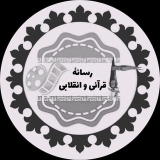Telegram profile photo for 🎬 رسانهٔ قرآنی و انقلابی 🎬
