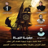 Telegram profile photo for سفينة النجاة