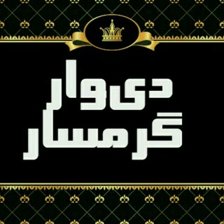 Telegram profile photo for دیوار گرمسار
