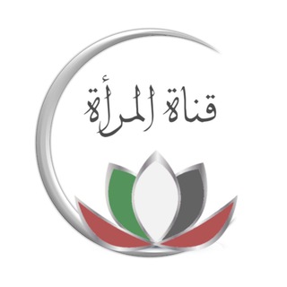 Telegram profile photo for قناة المرأة ⚘