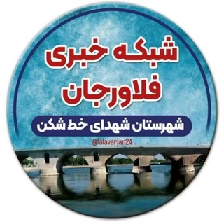 Telegram profile photo for 🇮🇷 شبکه خبری شهرستان فلاورجان 🇮🇷