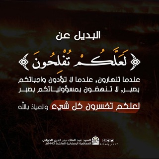 Telegram profile photo for قناة لعلكم تفلحون!!!!