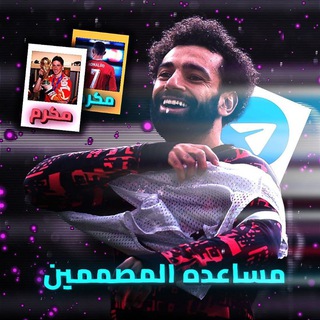 Telegram profile photo for مساعده المصممين ♕