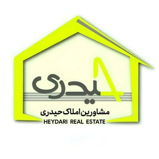 Telegram profile photo for Amlak Heydari | املاک حیدری