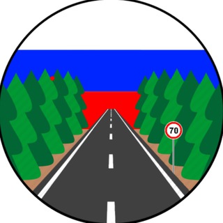 Telegram profile photo for Автодороги России. Актуальная информация.