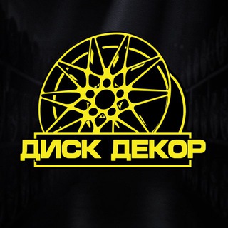 Telegram profile photo for Покраска дисков Москва | Disk Decor