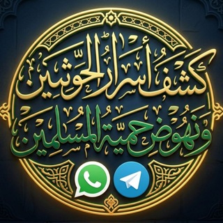 Telegram profile photo for كشف أسرار الحوثيين ونهوض حمية المسلمين