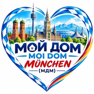 Telegram profile photo for 🇩🇪ЧАТ_МОЙ ДОМ МЮНХЕН/MÜNCHEN (МДМ)