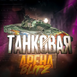 Telegram profile photo for Танковая Арена Blitz