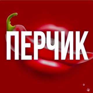 Telegram profile photo for ПЕРЧИК 🌶️