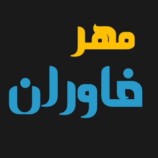 Telegram profile photo for پایگاه اطلاع رسانی مهر خاوران
