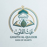 Telegram profile photo for غَيْثُ القُلُوب
