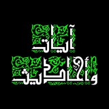 Telegram profile photo for آيات و أحاديث