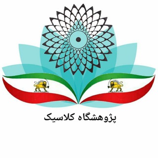 Telegram profile photo for پژوهشگاه کلاسیک