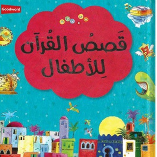 Telegram profile photo for قصص القرآن للأطفال