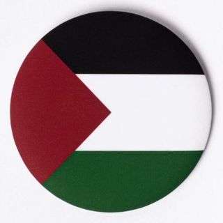 Telegram profile photo for (امجاد العالم) فلسطین به فارسی