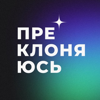 Telegram profile photo for ПРЕКЛОНЯЮСЬ