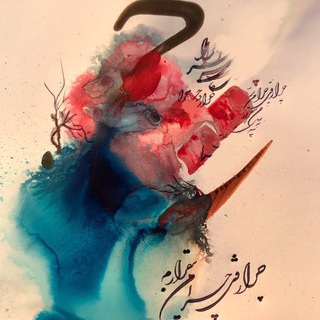 Telegram profile photo for آموزش خوشنویسی باخودکارآوات سید محمدی awatsmkh@