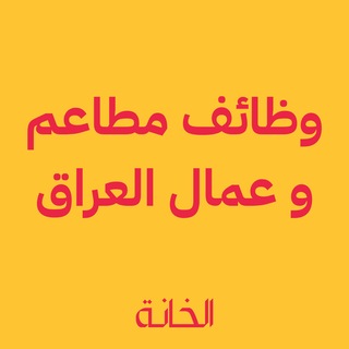 Telegram profile photo for وظائف عمال مطاعم و فنادق العراق