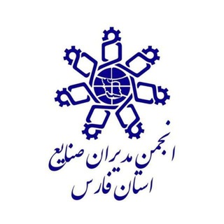 Telegram profile photo for انجمن مدیران صنایع استان فارس