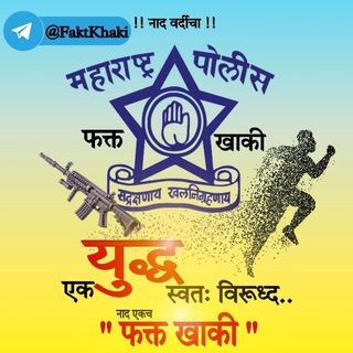 Telegram profile photo for 🚔 फक्त खाकी 🚔