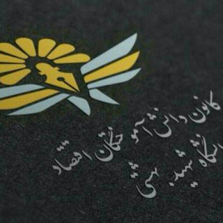 Telegram profile photo for اقتصادبهشتی