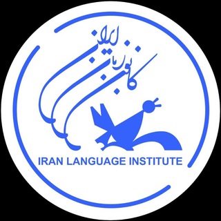 Telegram profile photo for کانون زبان ایران واحد کردکوی 🇮🇷