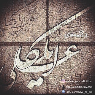 Telegram profile photo for دکلمههای علی ایلکا