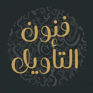 Telegram profile photo for قَ | فنون التأويل | سحر العتيبي نْ