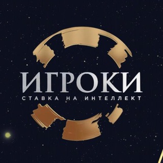 Telegram profile photo for ИГРОКИ ставка на интеллект