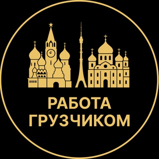 Telegram profile photo for Работа грузчиком | Видное