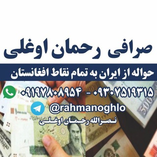 Telegram profile photo for صرافی رحمان اوغلی
