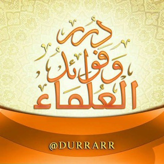 Telegram profile photo for درر وفوائد من أقوال العلماء