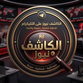 Telegram profile photo for الكاشف نيوز