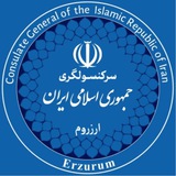 Telegram profile photo for سرکنسولگری جمهوری اسلامی ایران- ارزروم