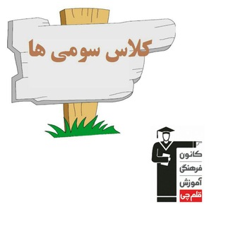 Telegram profile photo for کانال سوم دبستان کانون