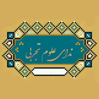 Telegram profile photo for ندای علوم تجربی