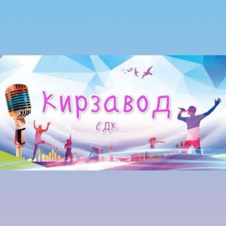 Telegram profile photo for Сельский Дом культуры Кирзавод