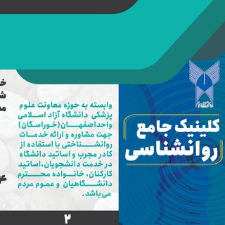 Telegram profile photo for کلینیک جامع روانشناسی دانشگاه آزاد اسلامی اصفهان