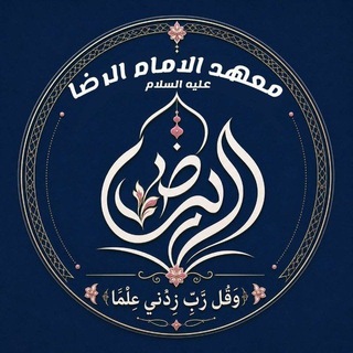 Telegram profile photo for مَعهدِ الامامِ الرضَا عليهِ السَلام