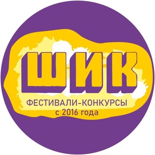 Telegram profile photo for "ШИК" - конкурсы и фестивали