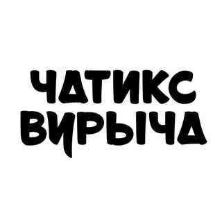 Telegram group profile photo for чатикс вурыча